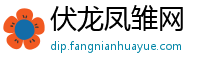 伏龙凤雏网